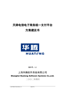 天津电信电子商务统一支付平台方案建议书Release12