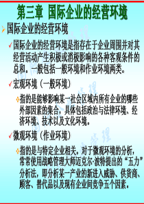 第三章国际企业的经营环境