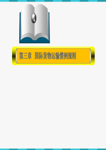 第三章国际货运惯例规则