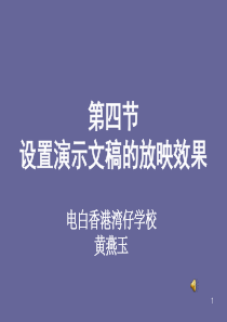 设置演示文稿的放映效果.