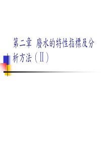 废水的特性指标及分析方法(ppt)