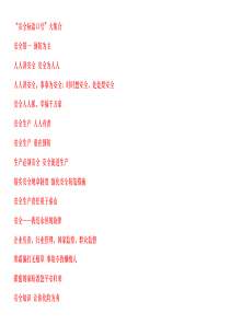 安全警示标语 0