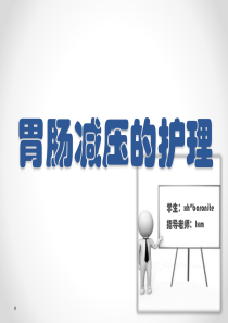 60胃肠减压的护理
