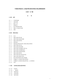 中国民用航空人员医学条件
