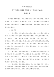 东黄坨镇委员会开展党的群众路线教育活动实施方案