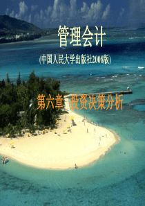 第6章 投资决策分析