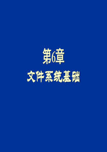 第6章 文件系统基础