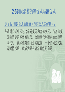 离散数学课件 2-5谓词演算的等价式