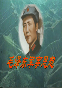 毛泽东军事思想