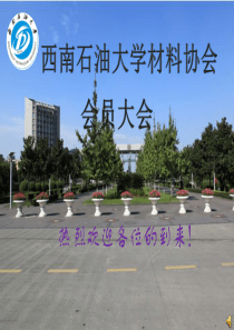 材料协会会员大会