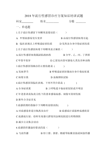 2018年流行性感冒诊疗方案知识培训试题121