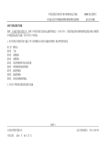 中国民用航空规章第121部135部运行规范CAAC格式