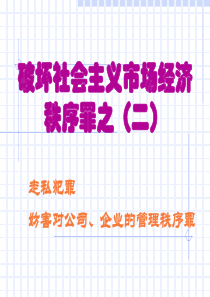 第23章 破坏社会主义市场经济秩序罪之(二)