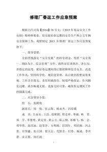 修理厂春运工作应急预案