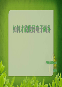 如何做好电子商务