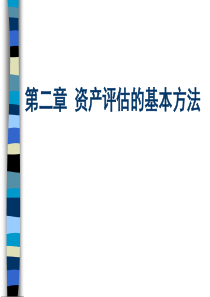 第二章 资产评估基本方法