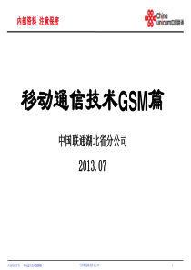 移动通信技术GSM篇