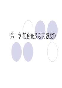 第二章 轻合金及超高强度钢