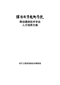 移动通信技术专业