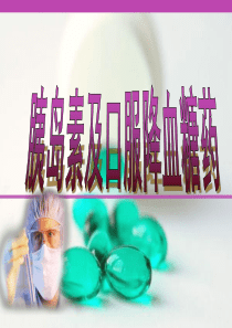 第三十章  胰岛素及口服降血糖药