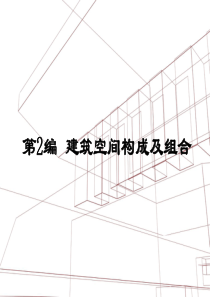 建筑平面的功能分析和平面组合设计第2讲