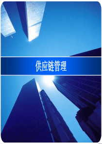 马士华-供应链管理-ch_10 供应链企业绩效评价