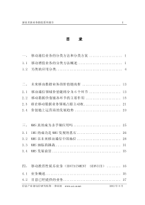 移动通信新技术新业务跟踪系列报告（推荐PDF94）