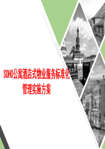 SOHO公寓酒店式物业管理标准化实施方案