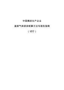 中国煤炭生产企业温室气体排放核算方法与报告指南(试行)