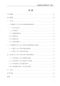 中国煤炭行业上市公司资本结构的探讨