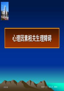 心理因素相关的生理障碍