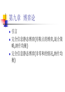 第九章 运筹学博弈论