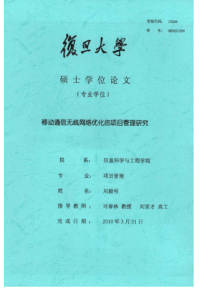 移动通信无线网络优化的项目管理研究