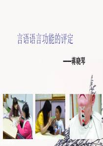 言语功能评定