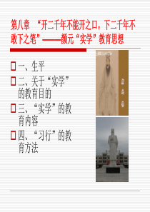 第九章 颜元教育思想(2015.5.18)
