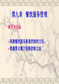 第九章 餐饮服务管理