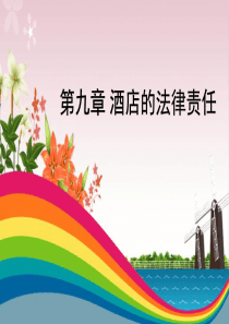 第九章 饭店的法律责任