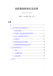 动态规划的优化及应用