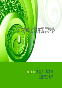 国内外电动汽车发展趋势