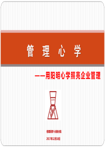 管理心学：用阳明心学照亮企业管理