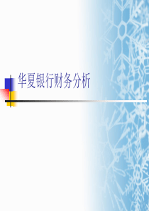 关于华夏银行财务分析