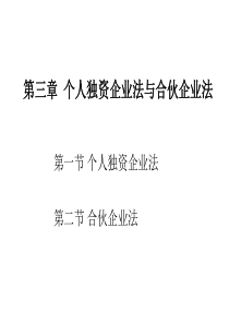 第三章 个人和合伙企业法