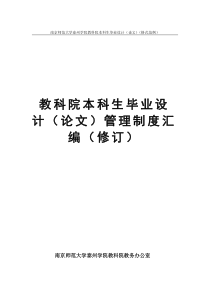 南京师范大学泰州学院教科院本科生毕业设计(论文)(格式范例)