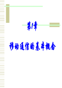 移动通信的基本概念