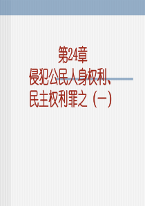 第24章 侵犯人身权利、民主权利罪(一)