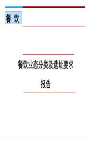 餐饮业态分类及选址 招商销