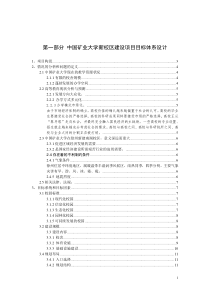 中国矿业大学新校区建设项目目标体系设计
