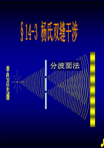 §14-3 杨氏双缝干涉实验