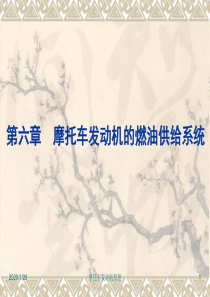 第六章 摩托车发动机的燃油供给系统