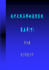 移动通信系统(第五章下)ppt-现代无线与移动通信系统